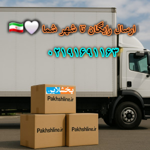 ارسال رایگان تا شهر شما