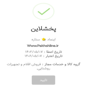 مجوز تجارت الکترونیک ✅️  https://enamad.ir/